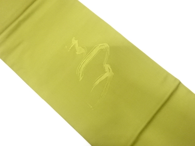 「夢」模様刺繍法事用開き名古屋帯（額縁仕立て）